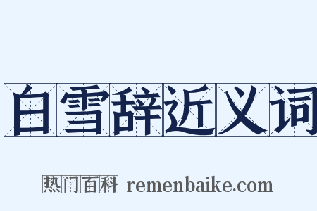 白雪辞近义词是什么意思的图片